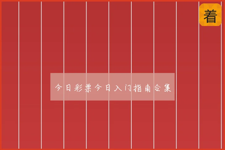 今日彩票今日入门指南合集