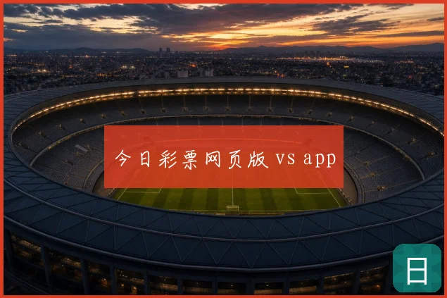 今日彩票网页版 vs app