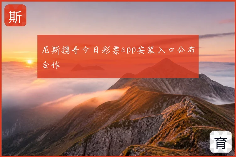 尼斯携手今日彩票app安装入口公布合作