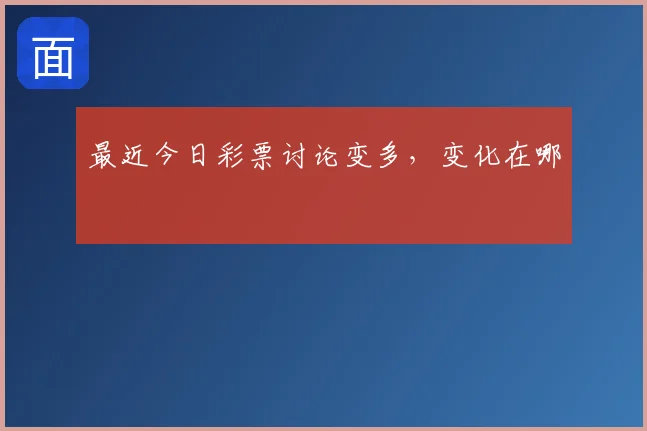 最近今日彩票讨论变多，变化在哪