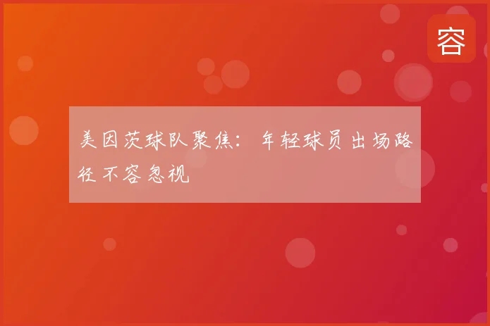 美因茨球队聚焦：年轻球员出场路径不容忽视